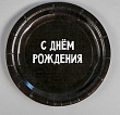 Тарелка бум. С ДР 18 см 10 шт
