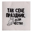 Салфетка Так себе праздник 24*24 см 20 шт