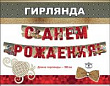 Серия 0600185 гирлянда