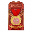 Медаль Лучший работник детского сада 5 см 1 шт