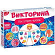 Игра Викторина Как устроен человек? 4193 1 шт