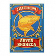 Диплом Акулы бизнеса руководитель 11*16 см 1 шт