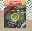 Медаль Защитник отечества 3,5 см 1 шт