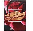 Диплом Моей любимой 11*16 см 1 шт