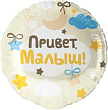 Шар Круг фольга 18" Привет малыш (Fl)