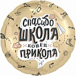 Шар Круг фольга 18" Спасибо школа, конец прикола (Ag)