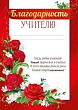 Серия 39.386.00 благодарность учителю