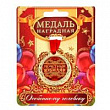 Медаль Почетный юбиляр 4 см 1 шт