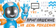 Серия 73.723.00 приглашение