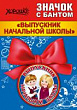 Серия 15.22.00253 значок с бантом