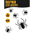 Прикол Паучки 12 шт