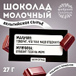 Шоколад Отвозит на море 27 г 1 шт