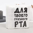 Салфетка Для твоего грязного рта 24*24 см 20 шт