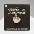 Значок оберег 1 шт 18+