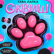 Антистресс игрушка Лапка черная 6*7,5*2 1 шт