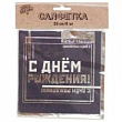 Салфетка Веселая Затея Мужской Стиль 33 см 6 шт