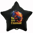 Шар Звезда фольга 18" Ты тут главный Лев