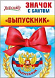 Серия 53.61.253 значок с бантом