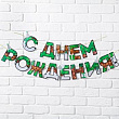 Гирлянда-вымпел С ДР для мальчика 250 см 1 шт