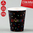 Стакан бум. Душнила черный 250 мл 10 шт
