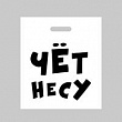 Пакет п/э Чет несу 35*45 см 1 шт