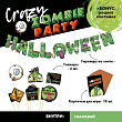 Набор для хеллоуина Crazy zomby party 1 шт