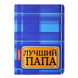 Обложка для паспорта Лучший папа 1 шт