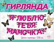 Гирлянда Мамочка (серия 5300982)  1 шт