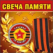 Серия 52.18.085 свеча памяти+ленточка