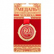 Медаль С юбилеем 60 5 см 1 шт   