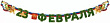 Серия 84.974 гирлянда