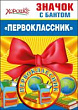 Серия 53.61.399 значок с бантом