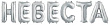 Шар Фигура Мини Надпись Невеста серебро 14*/36 см