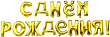 Шар Фигура Мини Надпись С ДР золото 16* 