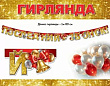 Серия 50000286  гирлянда