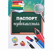 Паспорт первоклассника Глобус 10,5*14,5 см 1 шт