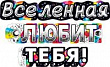Гирлянда Вселенная любит тебя (серия 071.114) 1 шт