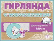 Серия 0600301 гирлянда   