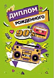 Диплом Рожденного в 90-е 16*11 см (серия 15.11.02507) 1 шт