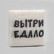 Салфетка Вытри едало 24*24 см 20 шт