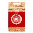 Медаль в открытке С Юбилеем 90 лет 5 см 1 шт