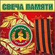 Серия 52.18.086 свеча памяти+ленточка