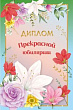 Диплом Прекрасной юбилярши (15.11.02538) 11*16 см 1 шт
