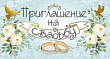 Серия 098.774 приглашение