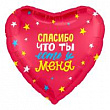 Шар Сердце фольга 18" Спасибо, что ты есть (Ag)