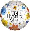 Шар Круг фольга 18" Ты лучше всех Цветы (Fl)