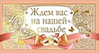 Серия 098.762 приглашение