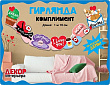 Серия 071.404 гирлянда