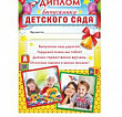 Диплом Выпускник Детского сада 21*29*0,1 см 1 шт