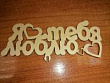 Топпер Я тебя люблю дерево 1 шт